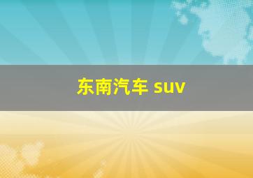 东南汽车 suv